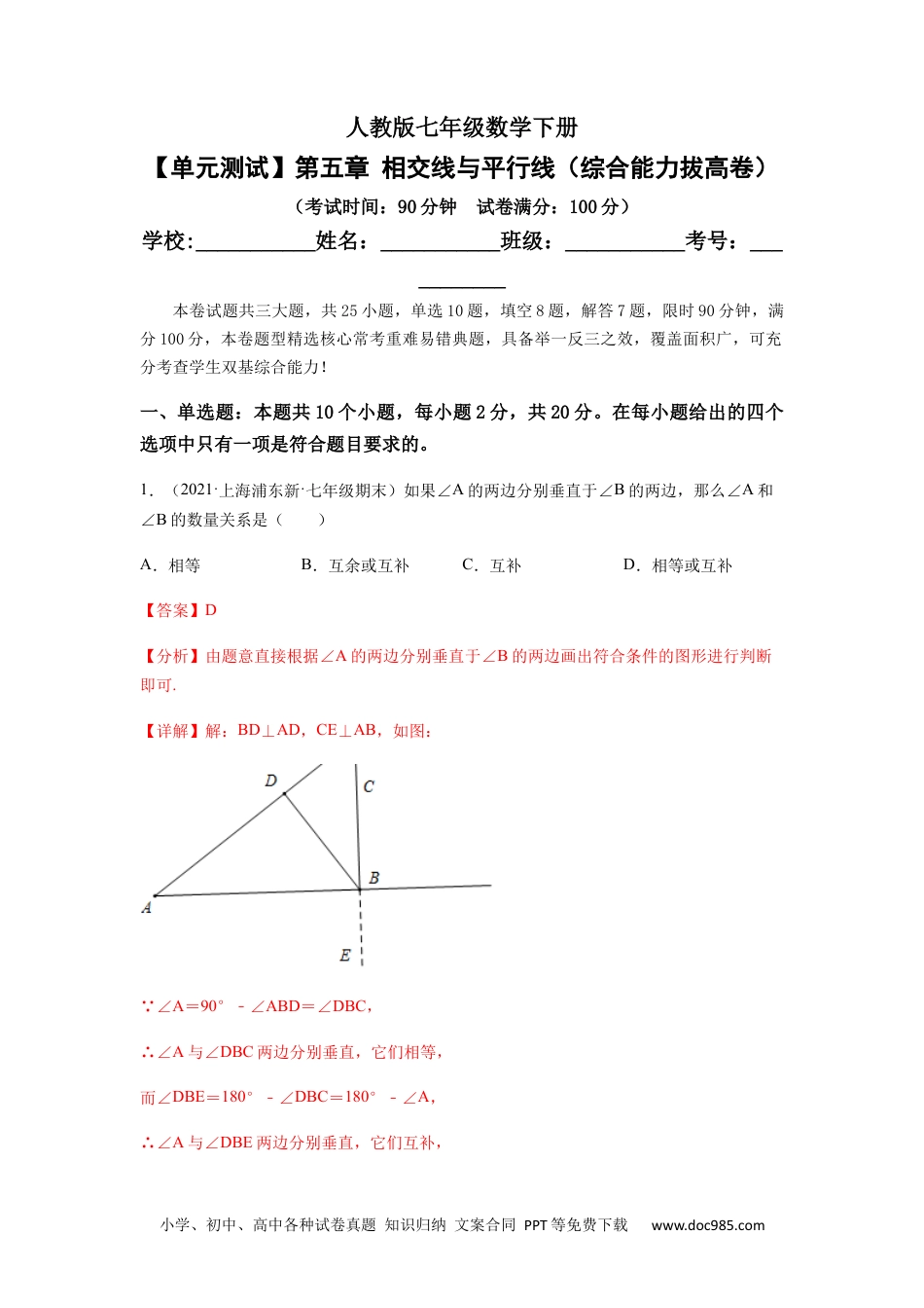 七年级数学下册【单元测试】第五章 相交线与平行线（综合能力拔高卷）（解析版）.docx