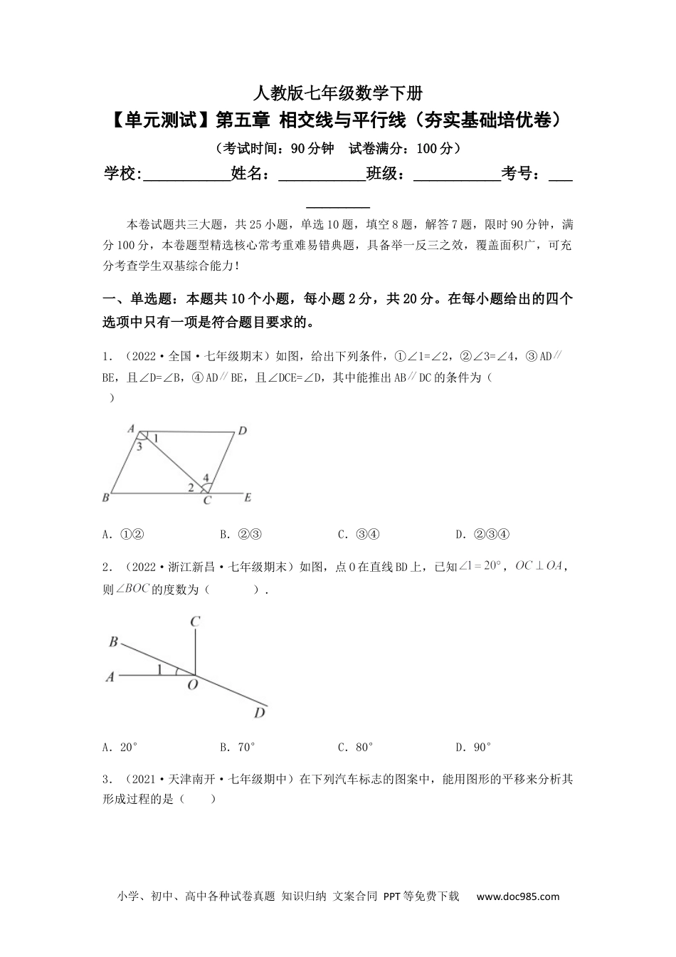 七年级数学下册【单元测试】第五章 相交线与平行线（夯实基础培优卷）（原卷版）.docx