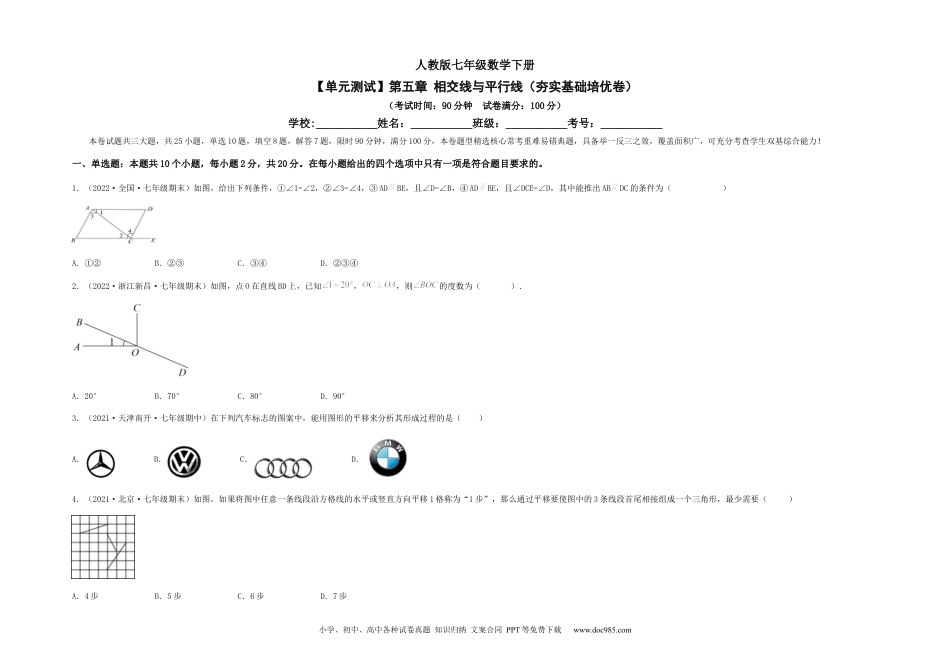 七年级数学下册【单元测试】第五章 相交线与平行线（夯实基础培优卷）（考试版）.docx