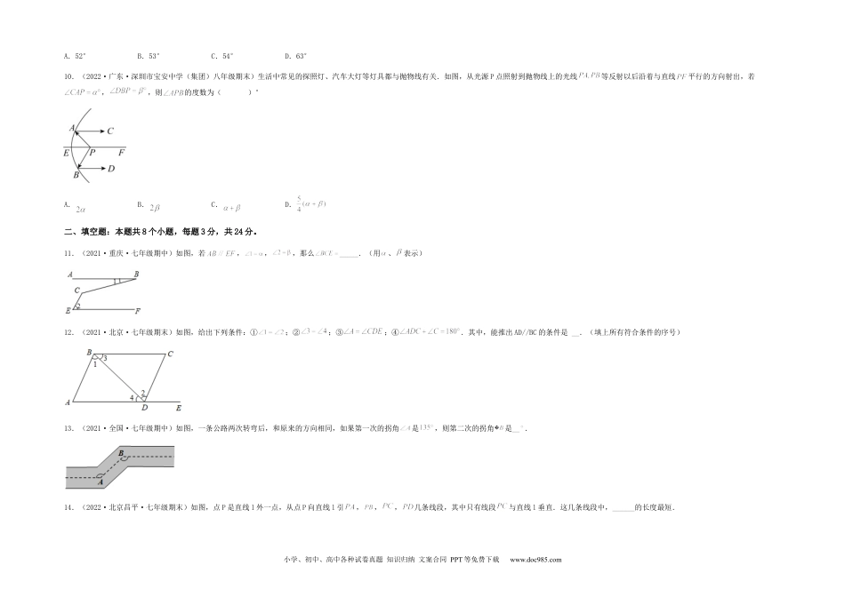 七年级数学下册【单元测试】第五章 相交线与平行线（夯实基础培优卷）（考试版）.docx