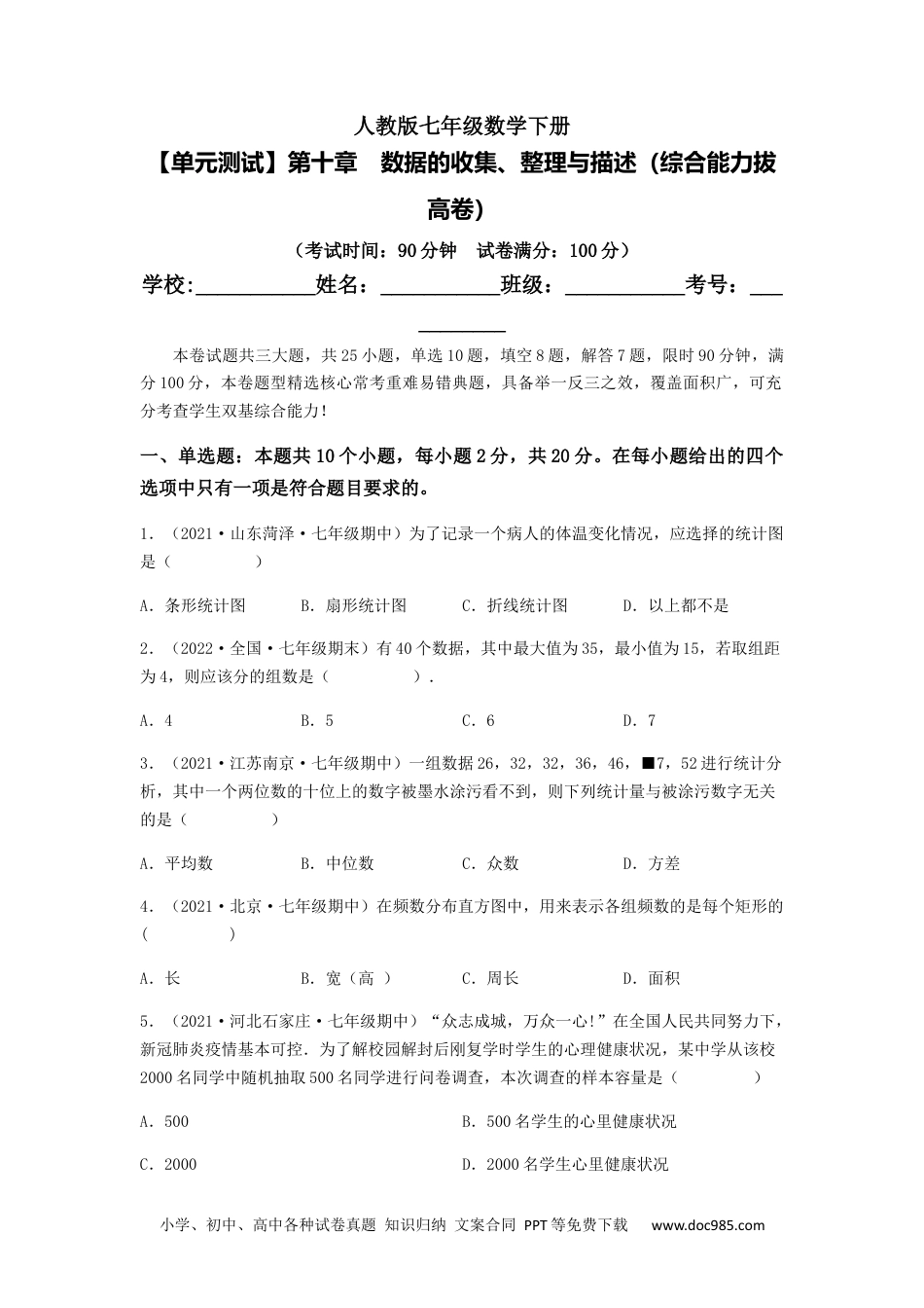 七年级数学下册【单元测试】第十章　数据的收集、整理与描述（综合能力拔高卷）（原卷版）.docx