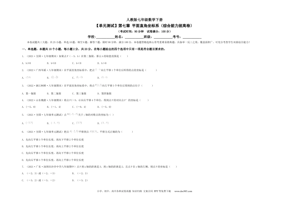 七年级数学下册【单元测试】第七章 平面直角坐标系（综合能力拔高卷）售后微信 403032929（考试版）.docx