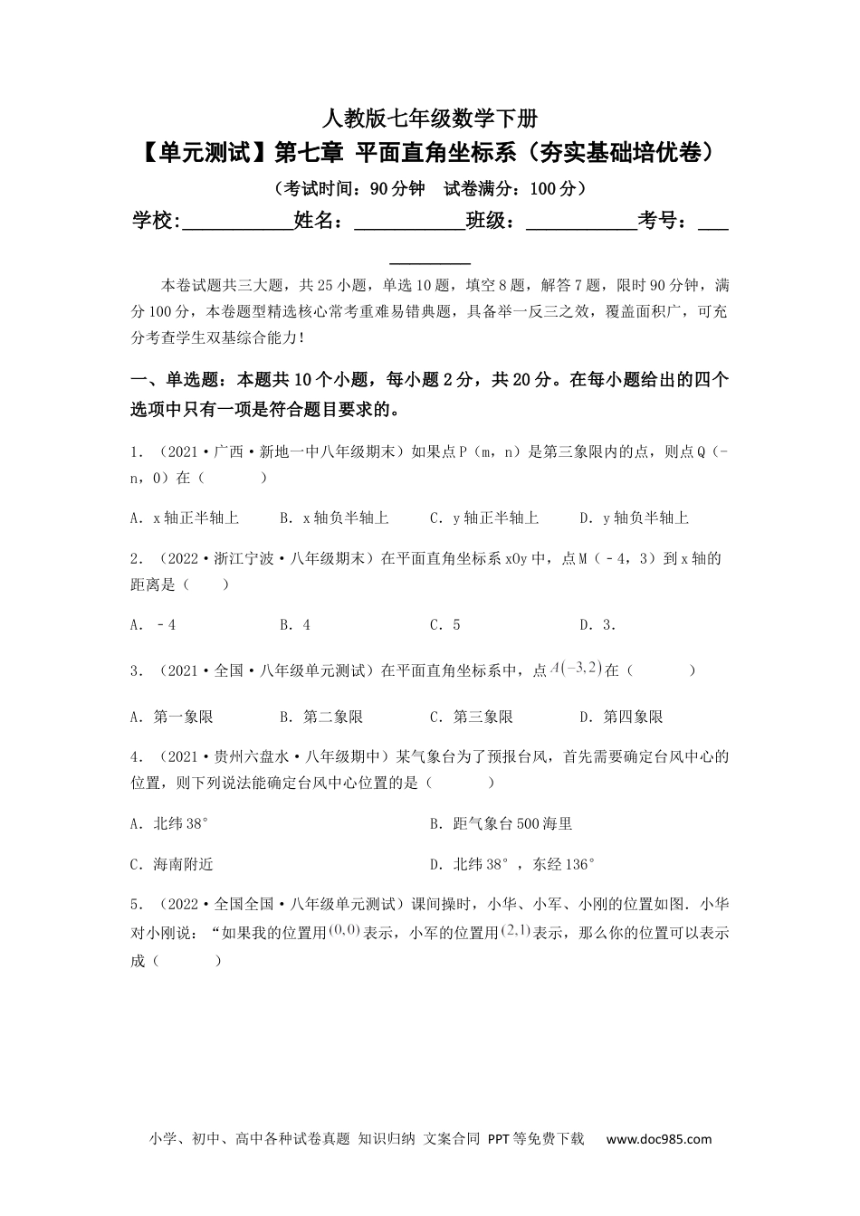 七年级数学下册【单元测试】第七章 平面直角坐标系（夯实基础培优卷）（原卷版）.docx