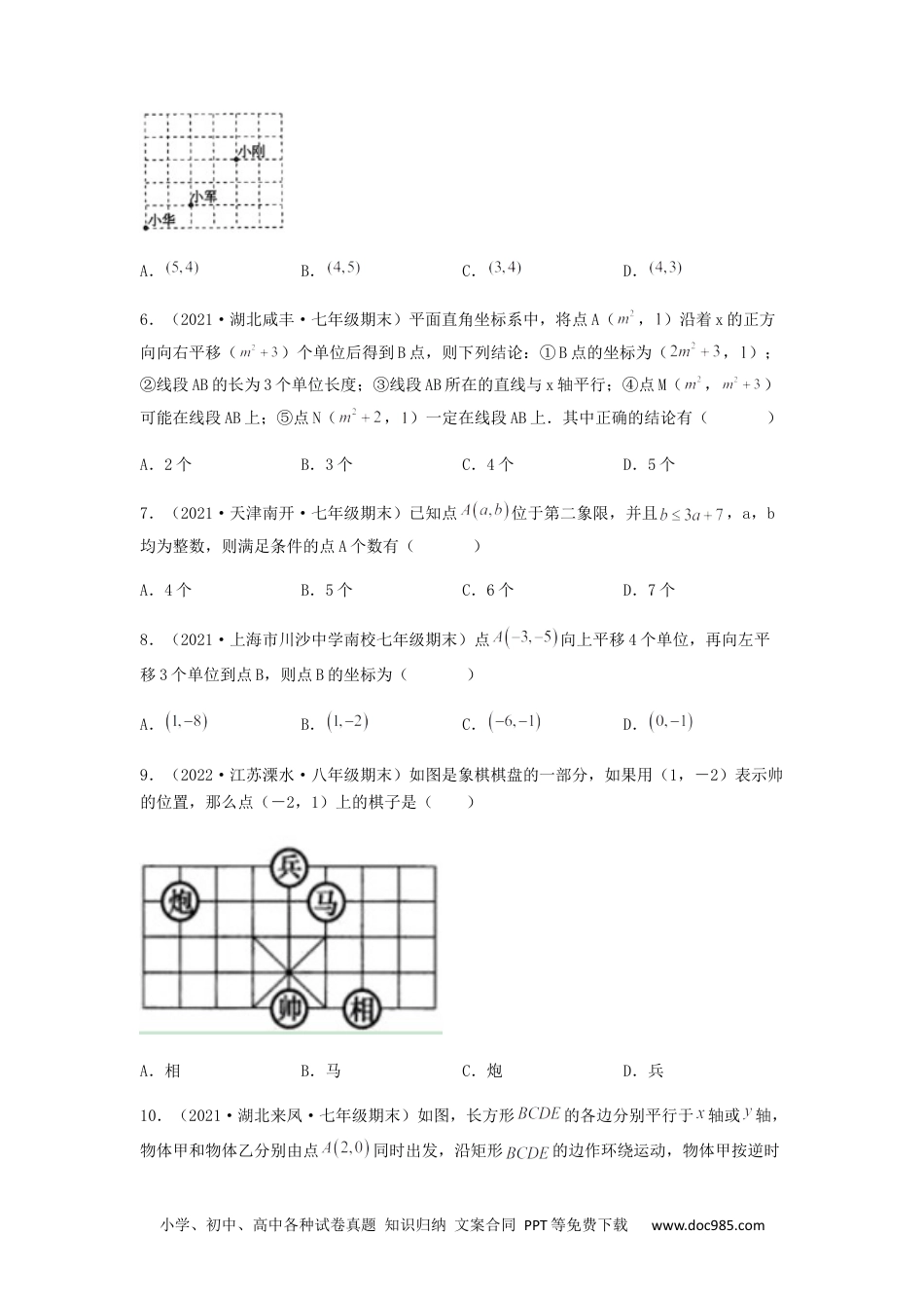 七年级数学下册【单元测试】第七章 平面直角坐标系（夯实基础培优卷）（原卷版）.docx