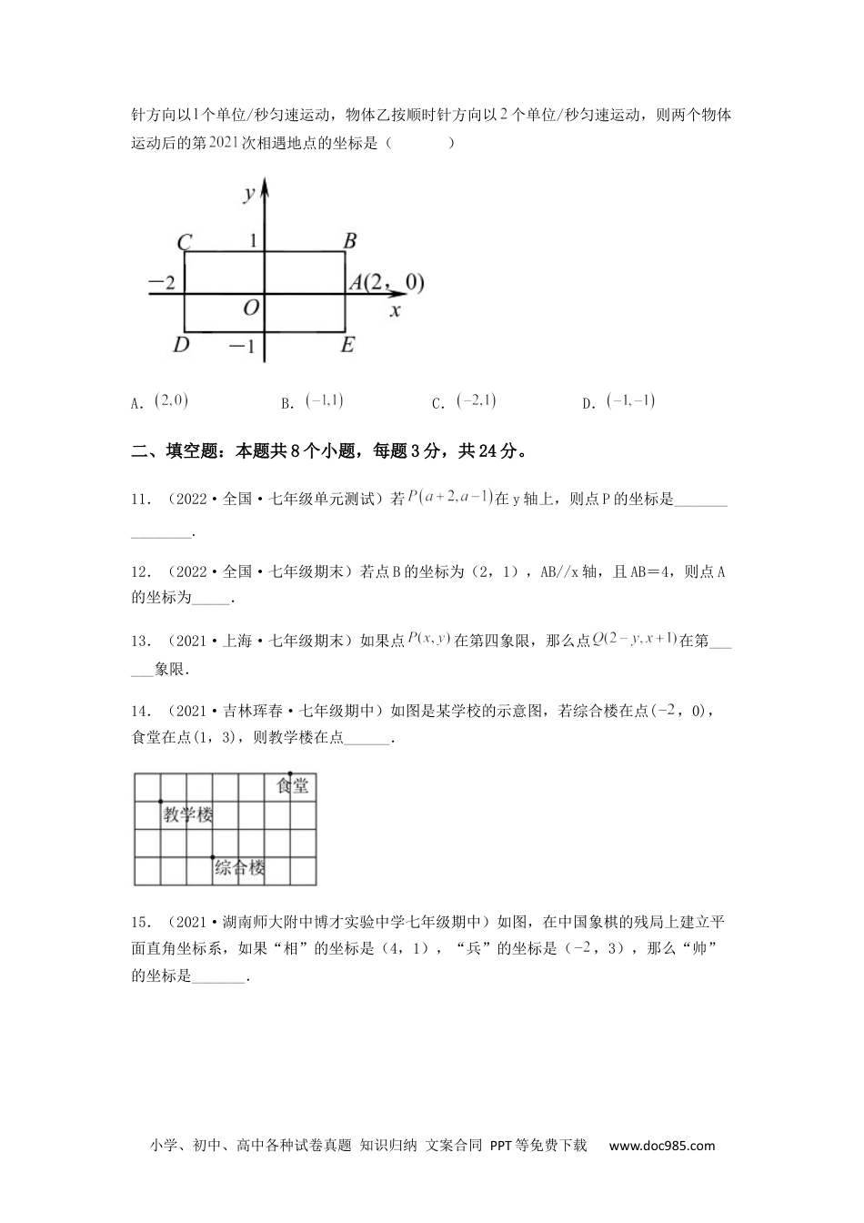 七年级数学下册【单元测试】第七章 平面直角坐标系（夯实基础培优卷）（原卷版）.docx