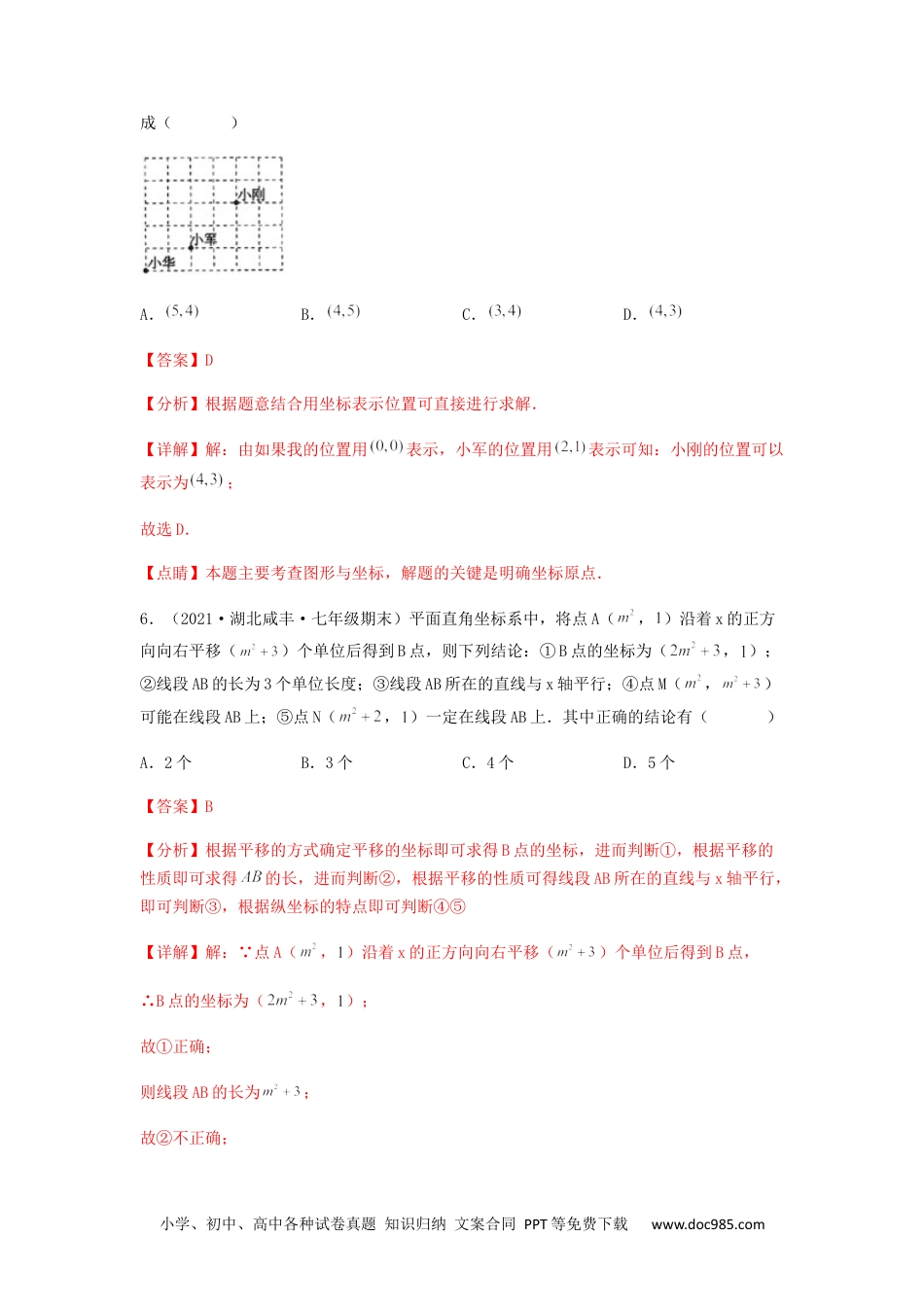 七年级数学下册【单元测试】第七章 平面直角坐标系（夯实基础培优卷）（解析版）.docx