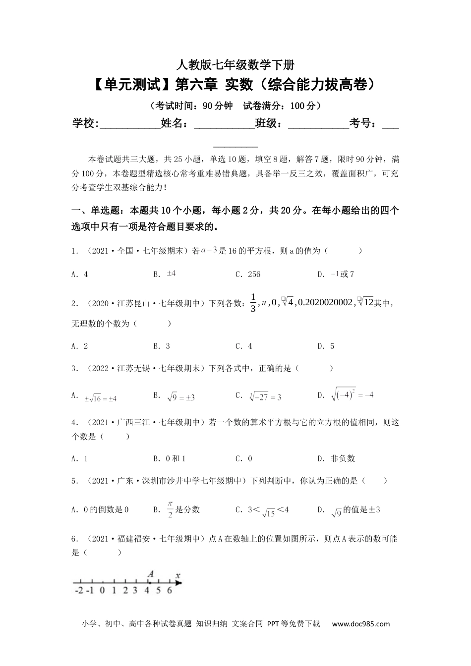 七年级数学下册【单元测试】第六章 实数（综合能力拔高卷）（原卷版）.docx