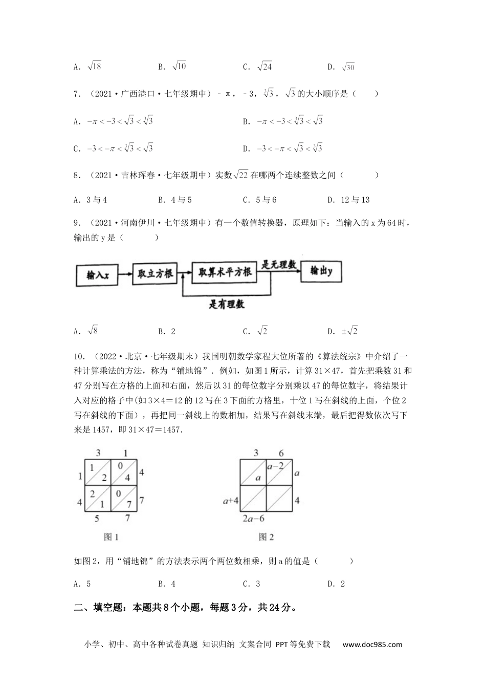 七年级数学下册【单元测试】第六章 实数（综合能力拔高卷）（原卷版）.docx