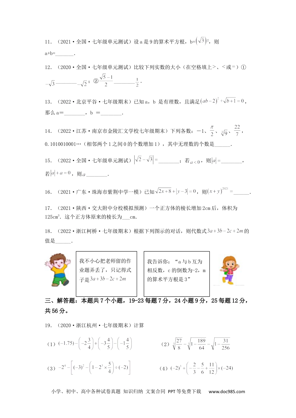 七年级数学下册【单元测试】第六章 实数（综合能力拔高卷）（原卷版）.docx