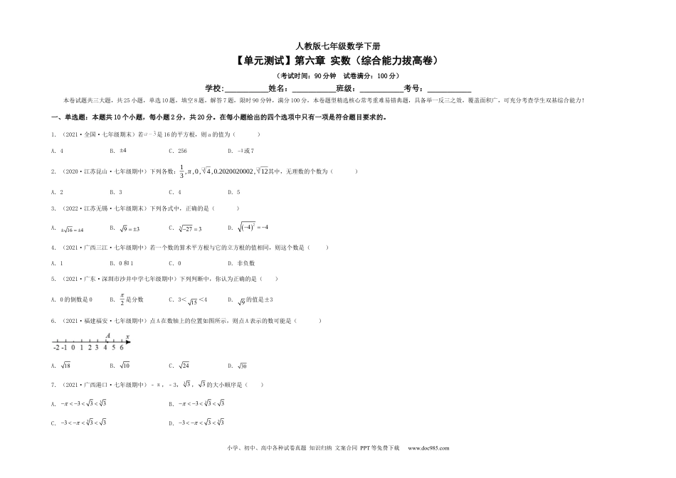 七年级数学下册【单元测试】第六章 实数（综合能力拔高卷）（考试版）.docx