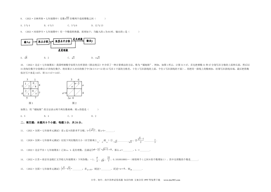 七年级数学下册【单元测试】第六章 实数（综合能力拔高卷）（考试版）.docx