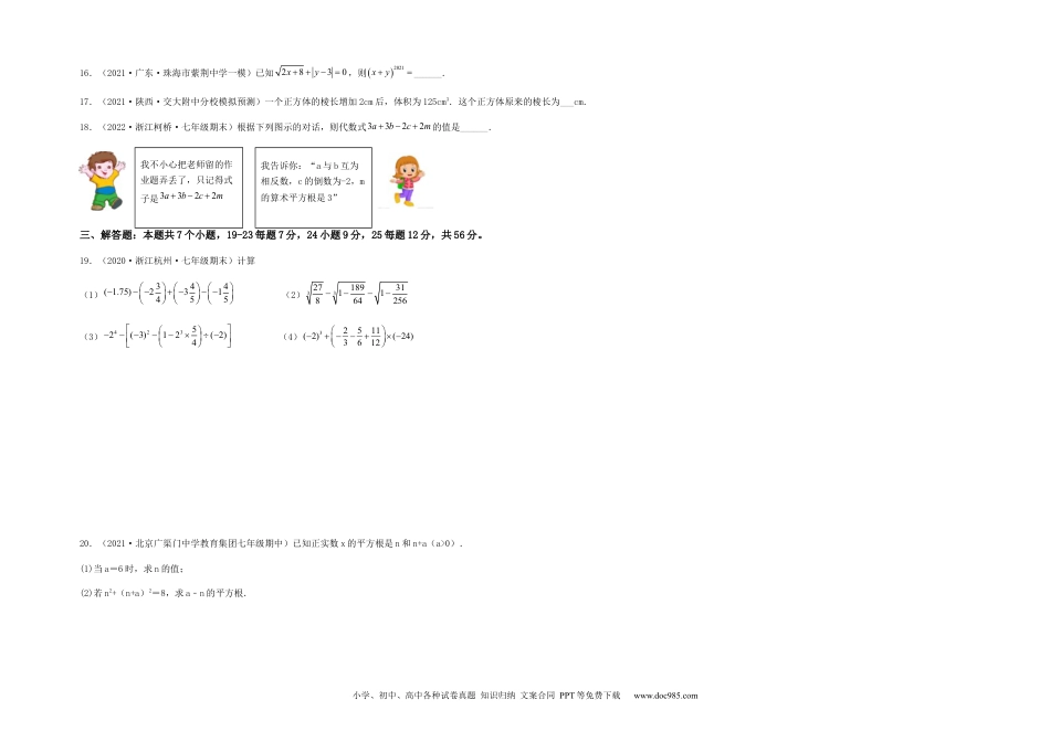 七年级数学下册【单元测试】第六章 实数（综合能力拔高卷）（考试版）.docx