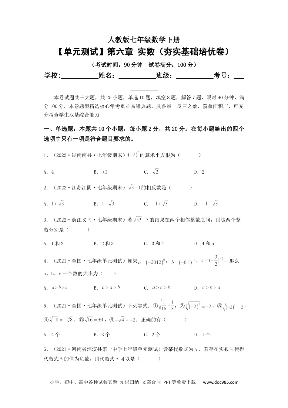 七年级数学下册【单元测试】第六章 实数（夯实基础培优卷）（原卷版）.docx