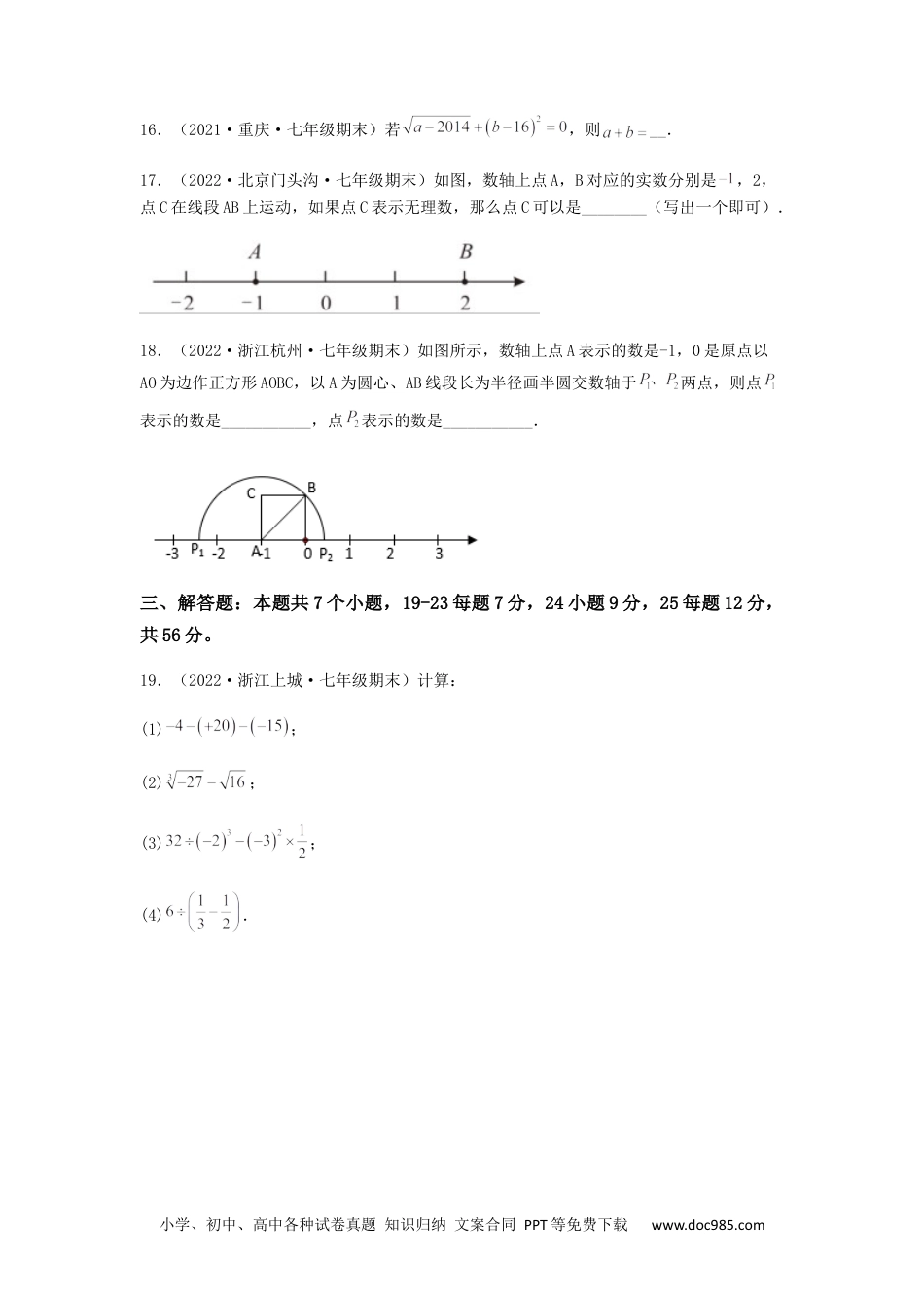 七年级数学下册【单元测试】第六章 实数（夯实基础培优卷）（原卷版）.docx