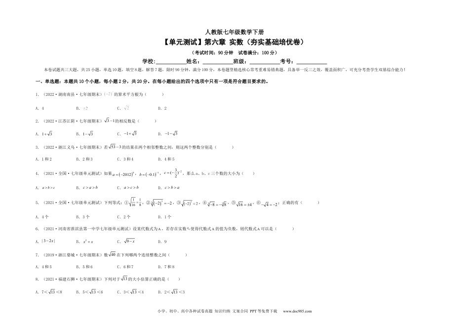 七年级数学下册【单元测试】第六章 实数（夯实基础培优卷）（考试版）.docx