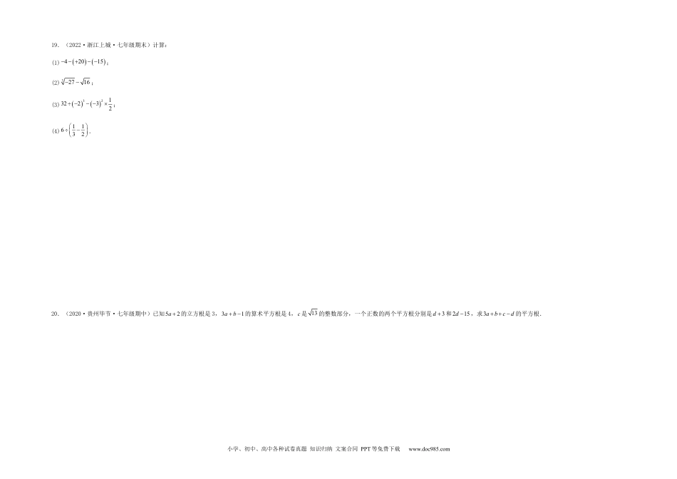 七年级数学下册【单元测试】第六章 实数（夯实基础培优卷）（考试版）.docx