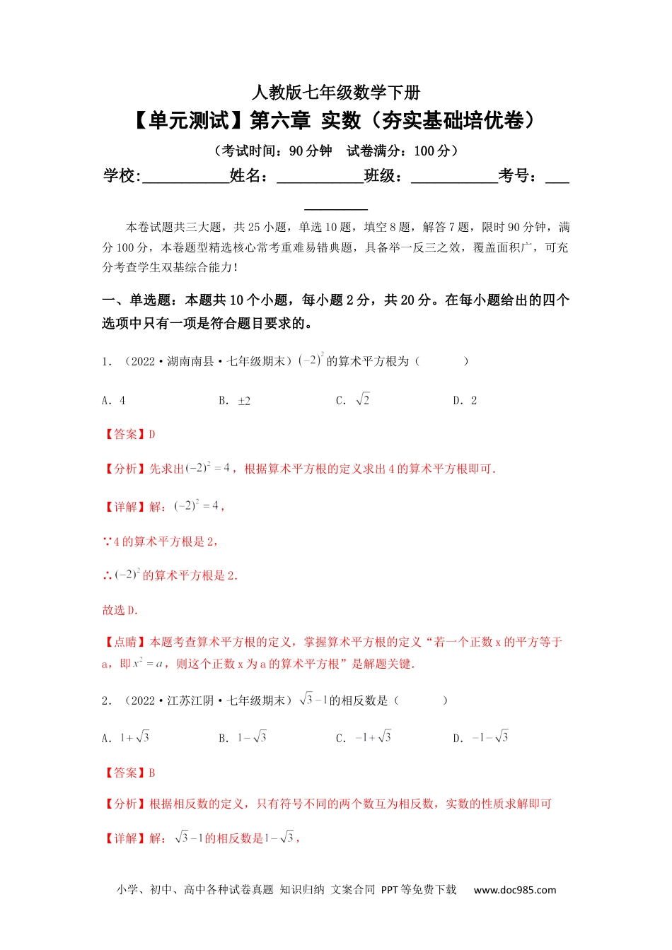 七年级数学下册【单元测试】第六章 实数（夯实基础培优卷）（解析版）.docx