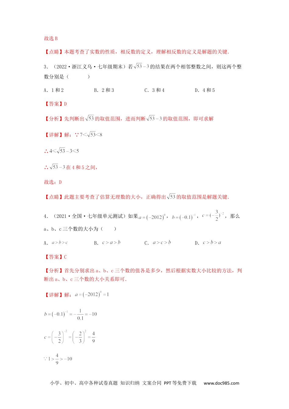 七年级数学下册【单元测试】第六章 实数（夯实基础培优卷）（解析版）.docx