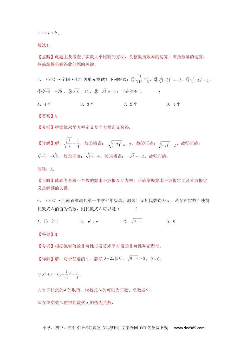 七年级数学下册【单元测试】第六章 实数（夯实基础培优卷）（解析版）.docx