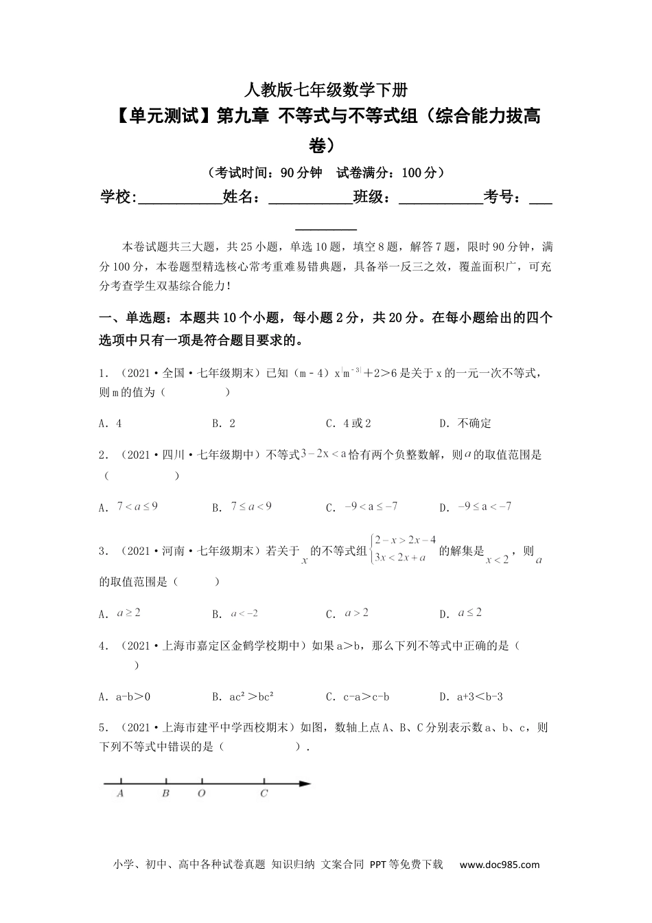 七年级数学下册【单元测试】第九章 不等式与不等式组（综合能力拔高卷）（原卷版）.docx