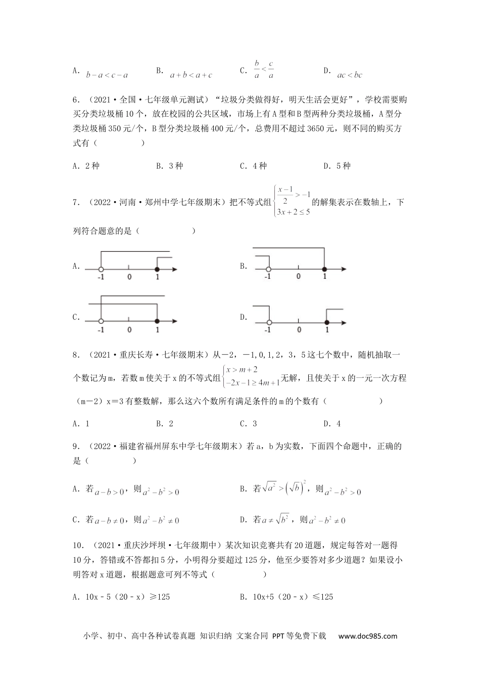 七年级数学下册【单元测试】第九章 不等式与不等式组（综合能力拔高卷）（原卷版）.docx