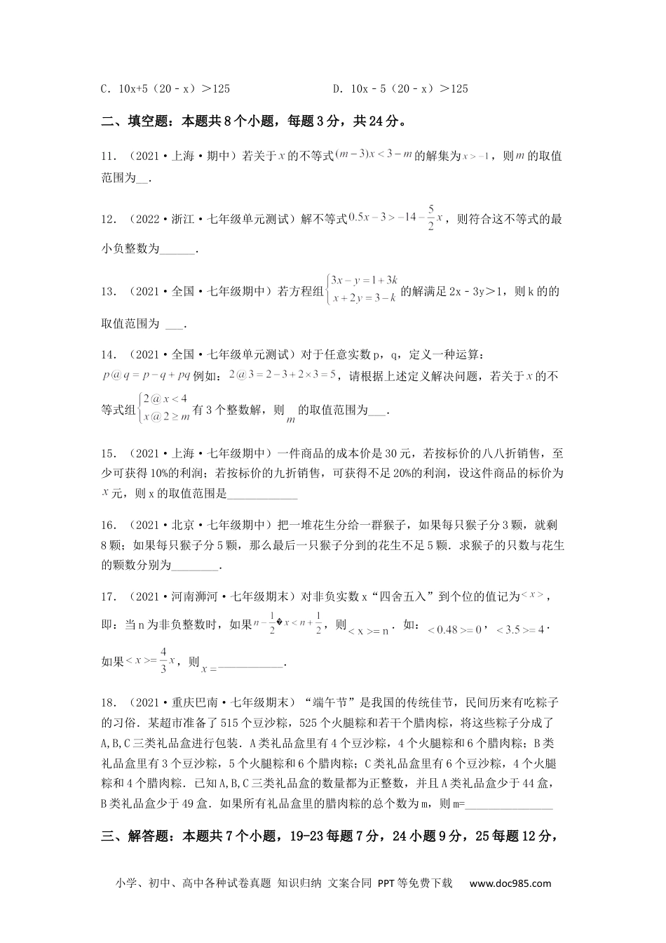 七年级数学下册【单元测试】第九章 不等式与不等式组（综合能力拔高卷）（原卷版）.docx