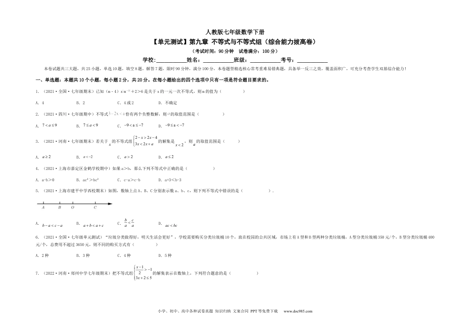 七年级数学下册【单元测试】第九章 不等式与不等式组（综合能力拔高卷）（考试版）.docx