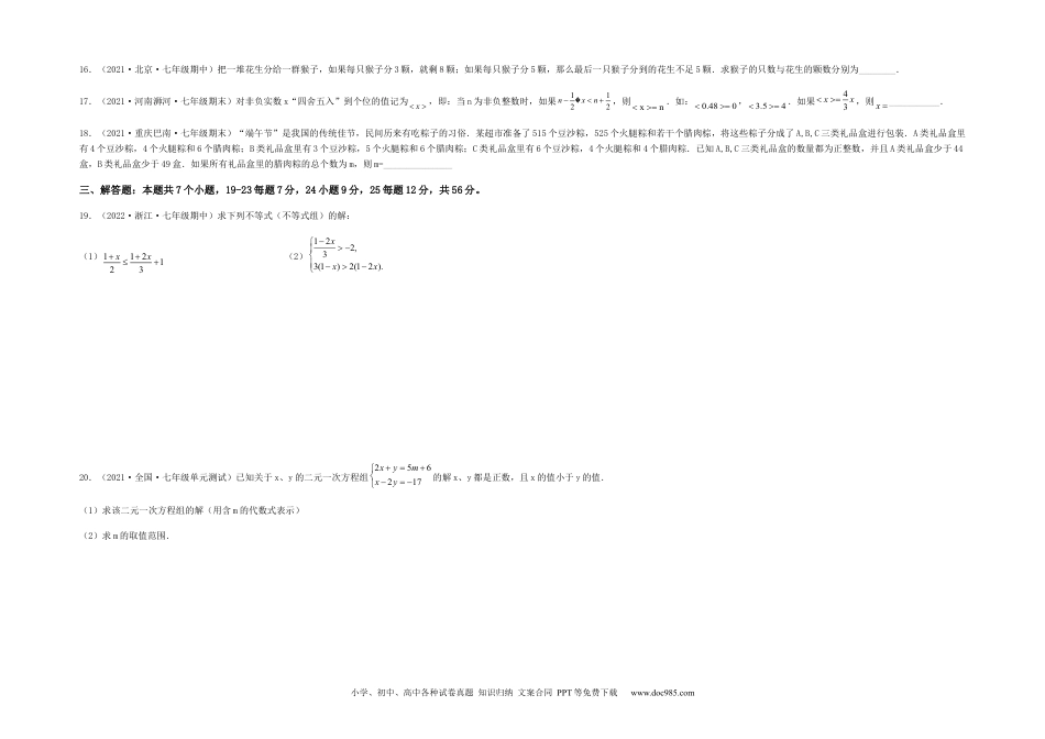 七年级数学下册【单元测试】第九章 不等式与不等式组（综合能力拔高卷）（考试版）.docx