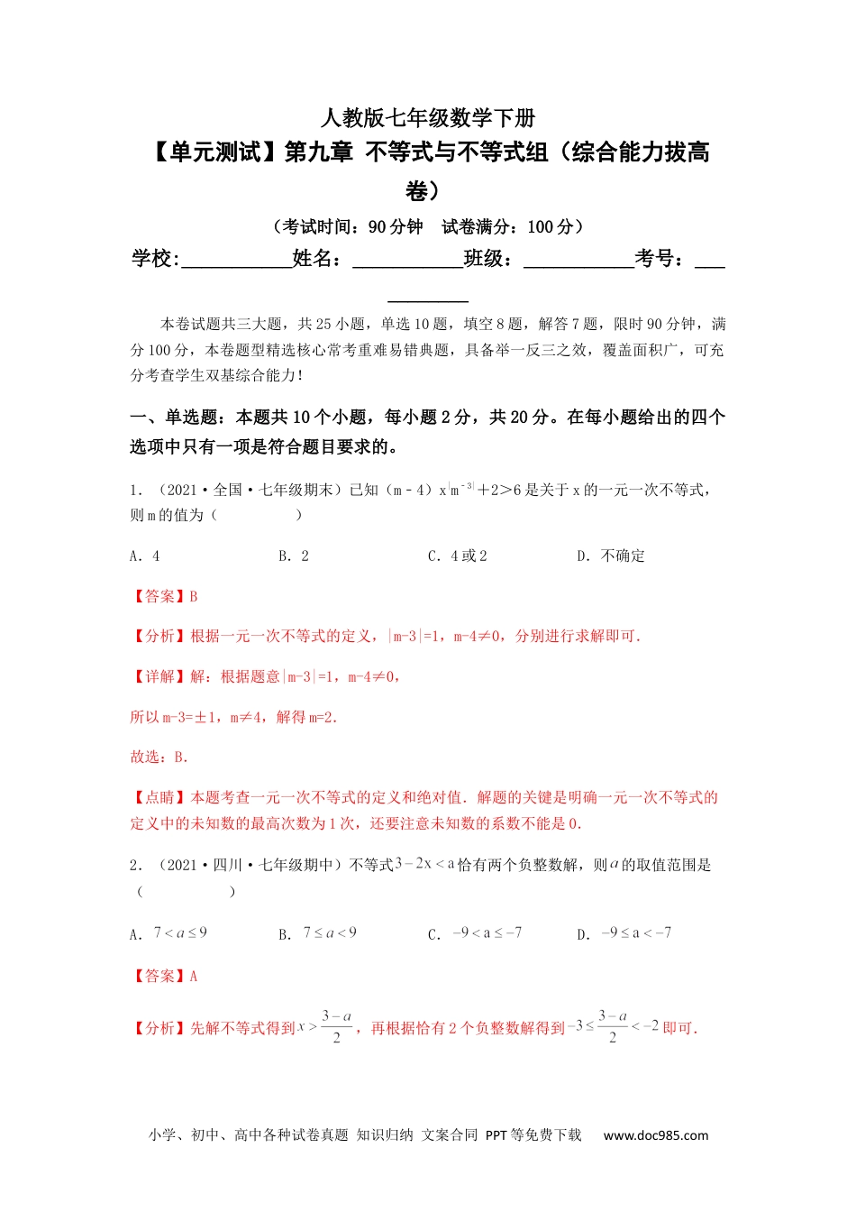 七年级数学下册【单元测试】第九章 不等式与不等式组（综合能力拔高卷）（解析版）.docx