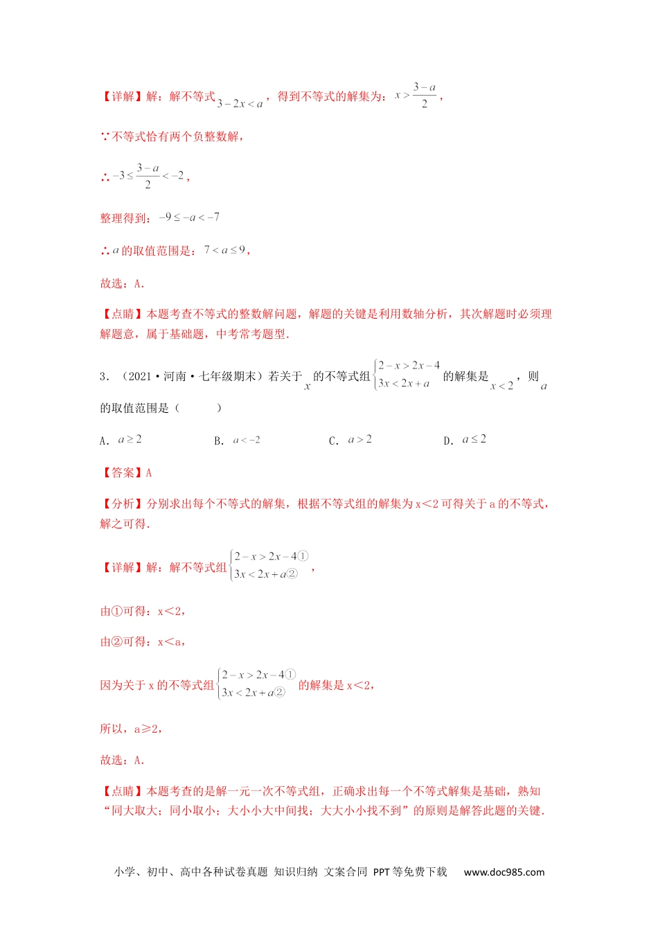 七年级数学下册【单元测试】第九章 不等式与不等式组（综合能力拔高卷）（解析版）.docx