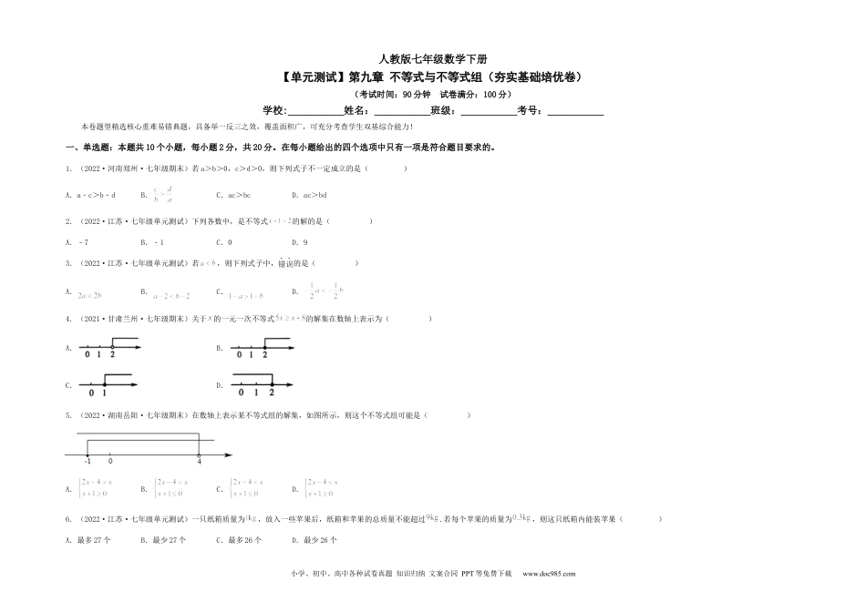 七年级数学下册【单元测试】第九章 不等式与不等式组（夯实基础培优卷）售后微信 403032929（考试版）.docx