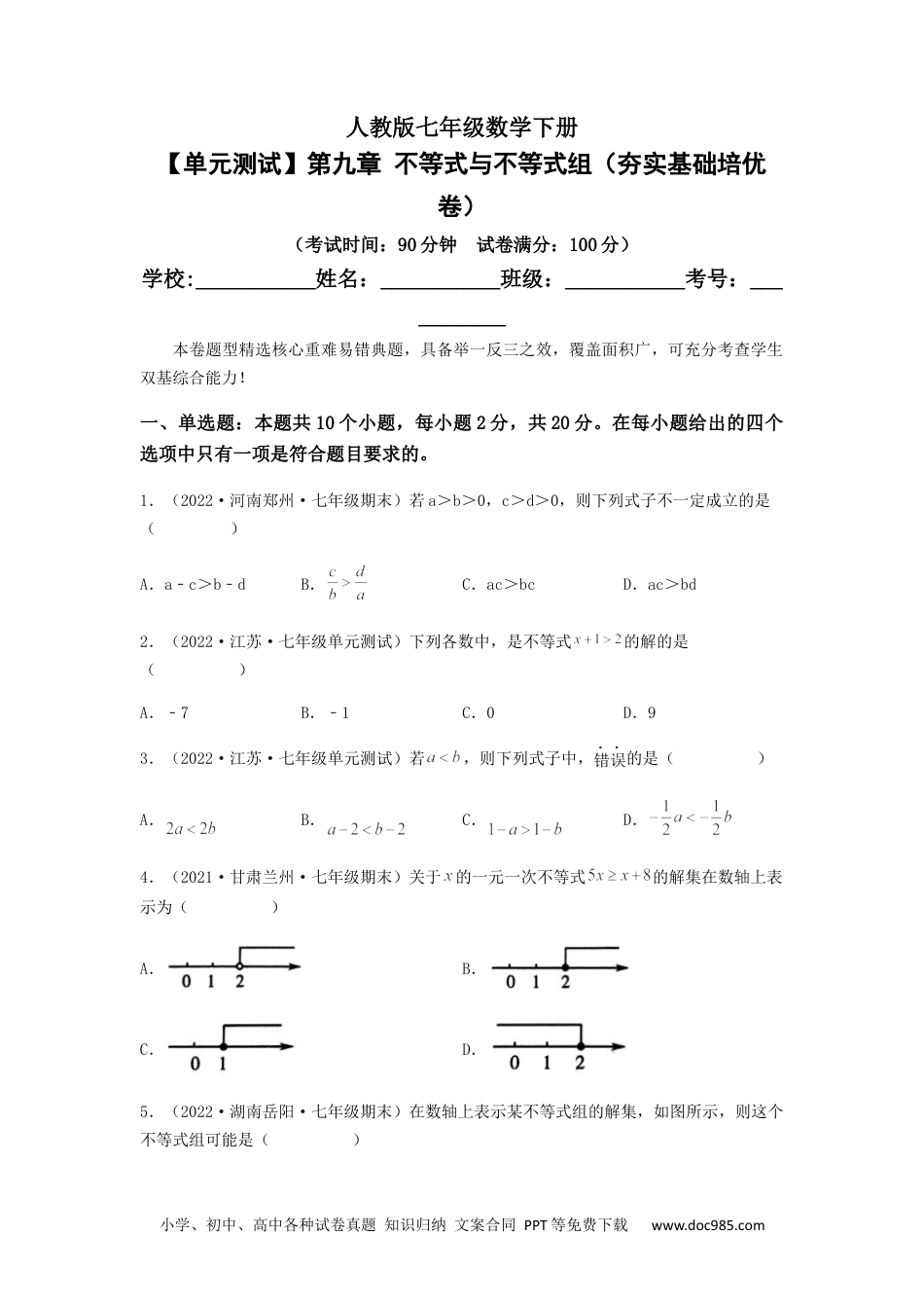 七年级数学下册【单元测试】第九章 不等式与不等式组（夯实基础培优卷）（原卷版）.docx