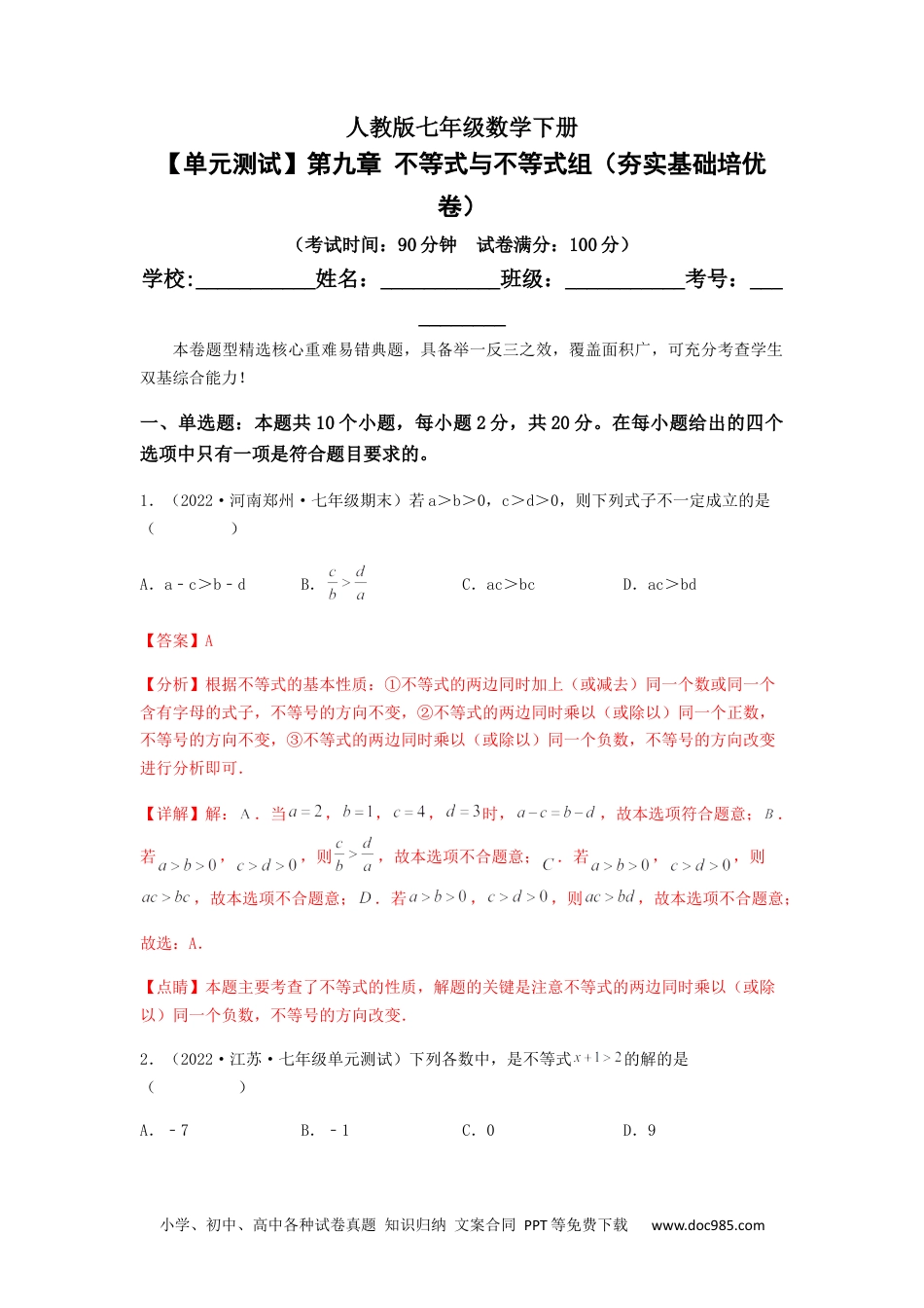 七年级数学下册【单元测试】第九章 不等式与不等式组（夯实基础培优卷）（解析版）.docx