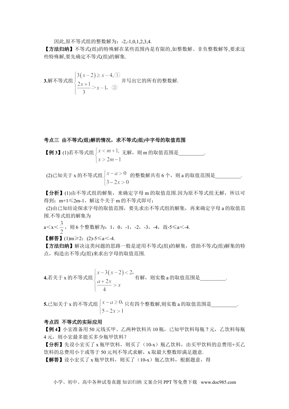 七年级数学下册期末复习（5）  不等式与不等式组 (1).doc