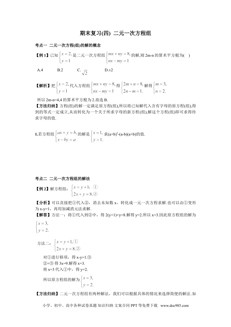 七年级数学下册期末复习（4）  二元一次方程组 (1).doc