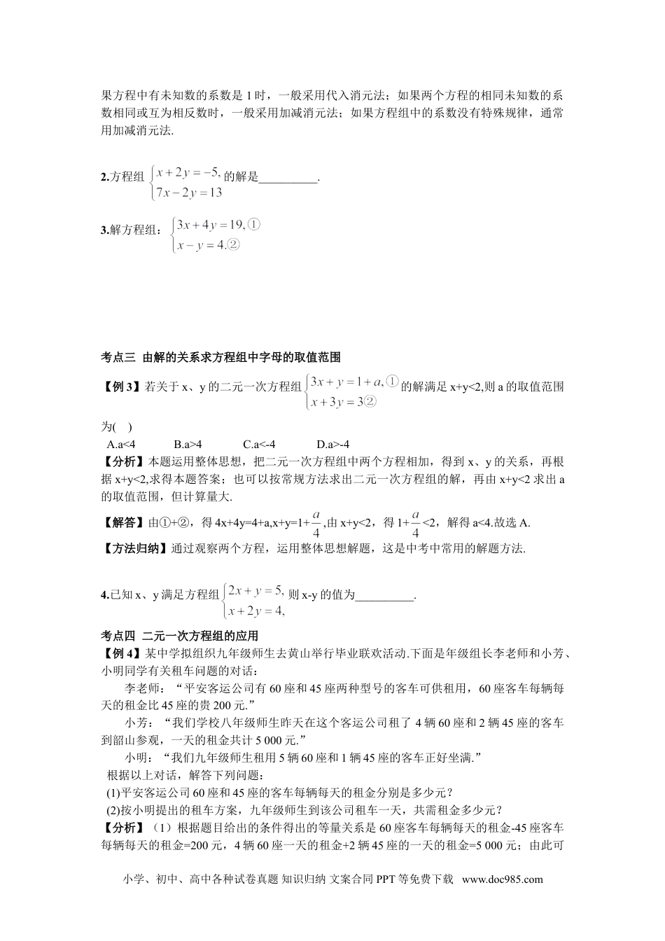 七年级数学下册期末复习（4）  二元一次方程组 (1).doc