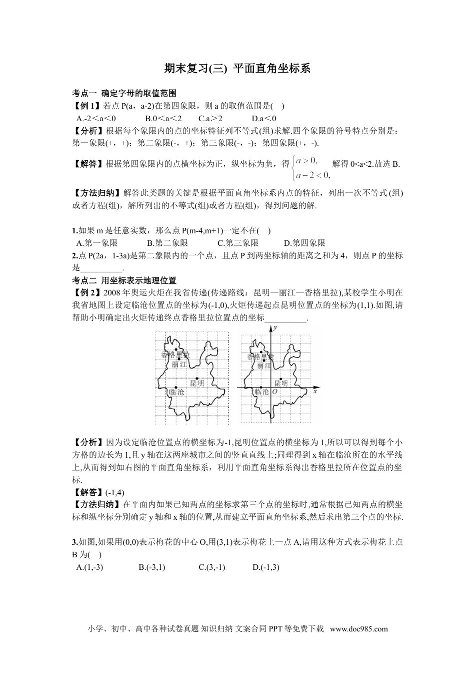 七年级数学下册期末复习（3）  平面直角坐标系 (1).doc