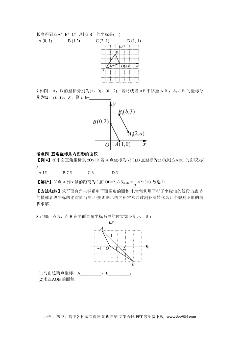 七年级数学下册期末复习（3）  平面直角坐标系 (1).doc