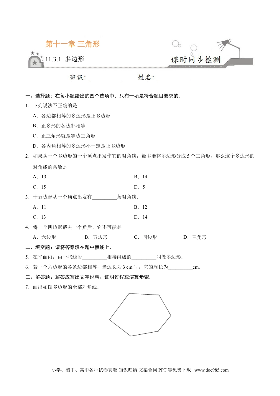 人教八年级数学上册 11.3.1 多边形-八年级数学人教版（上）（原卷版）.doc