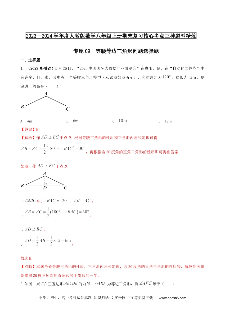 人教八年级数学上册 专题09  等腰等边三角形问题（解析版） .docx