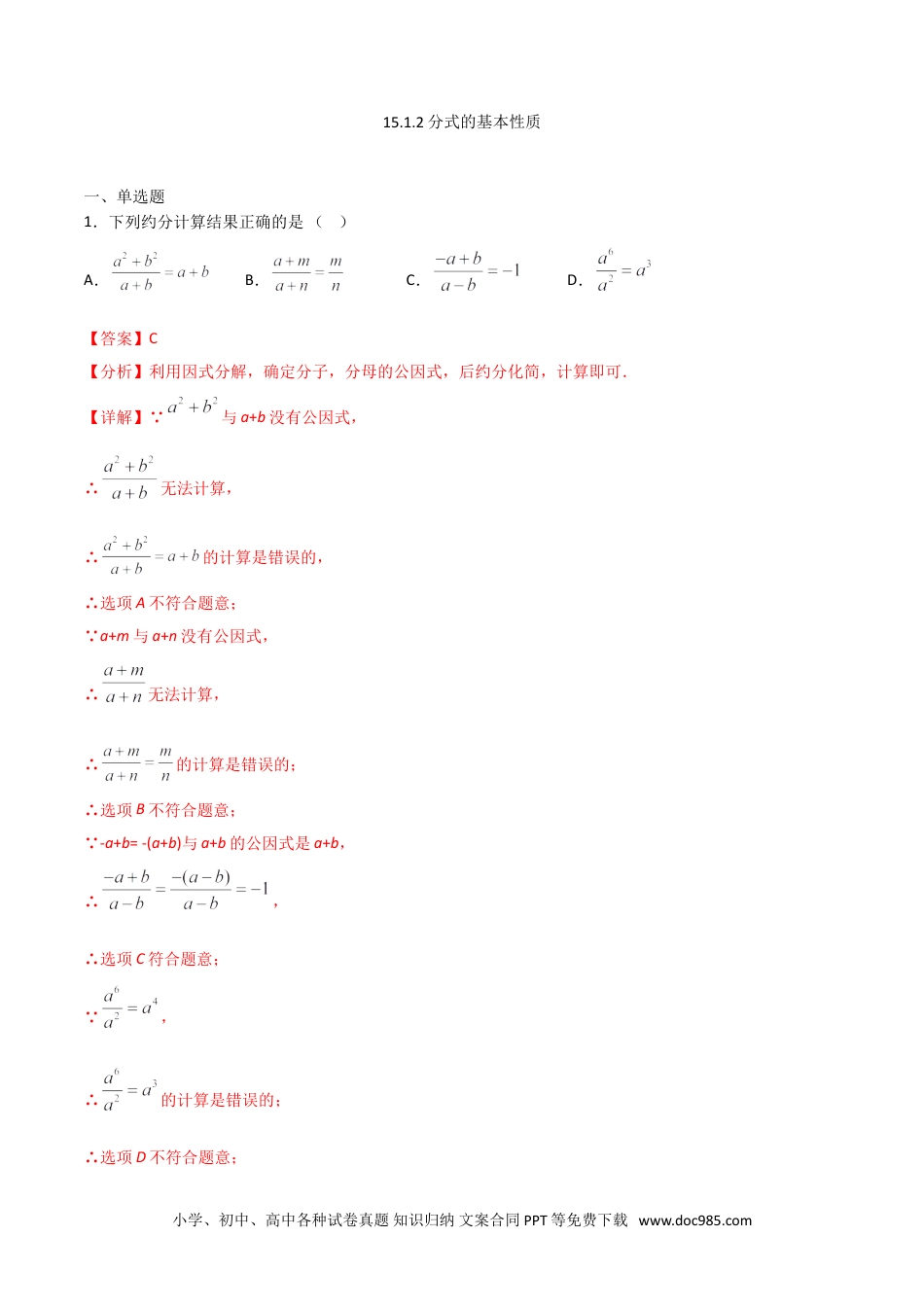 人教八年级数学上册 15.1.2分式的基本性质（解析版）.doc