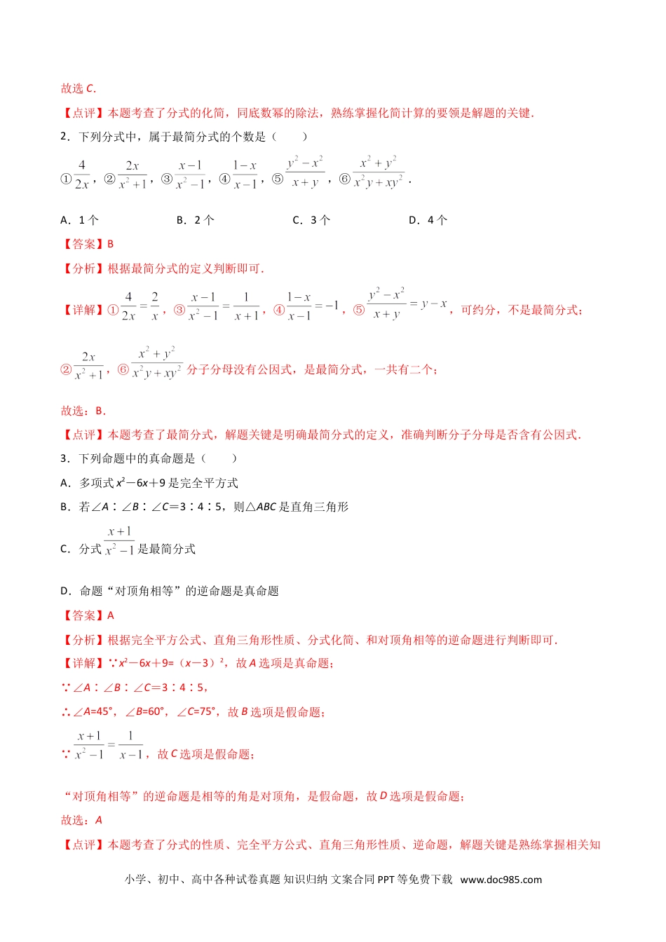 人教八年级数学上册 15.1.2分式的基本性质（解析版）.doc