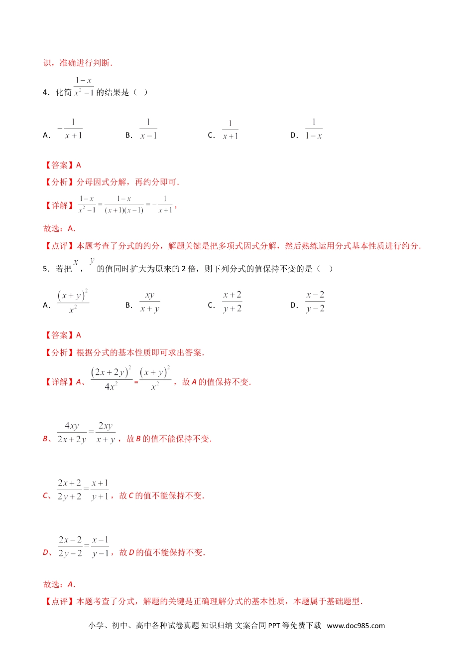 人教八年级数学上册 15.1.2分式的基本性质（解析版）.doc