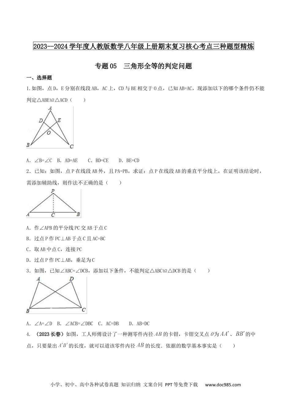 人教八年级数学上册 专题05 三角形全等的判定问题（原卷版） .docx