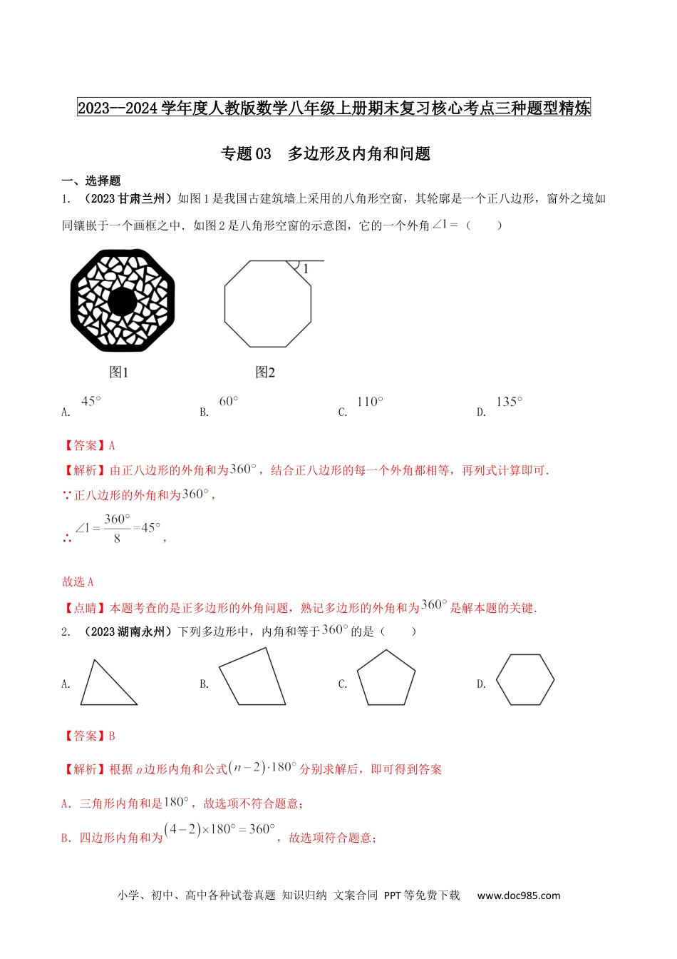 人教八年级数学上册 专题03  多边形及内角和问题（解析版）  .docx