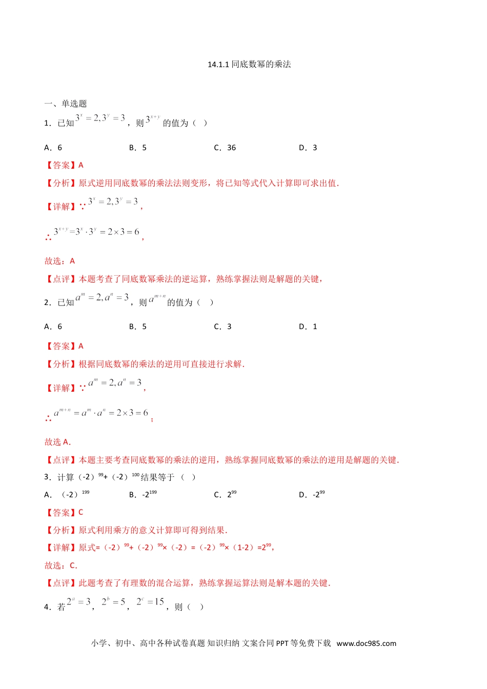 人教八年级数学上册 14.1.1同底数幂的乘法（解析版）.doc