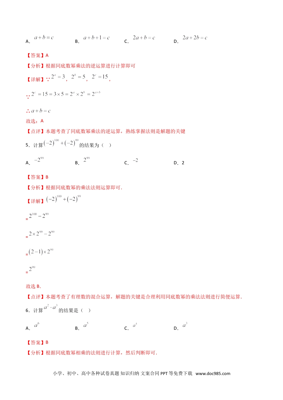 人教八年级数学上册 14.1.1同底数幂的乘法（解析版）.doc