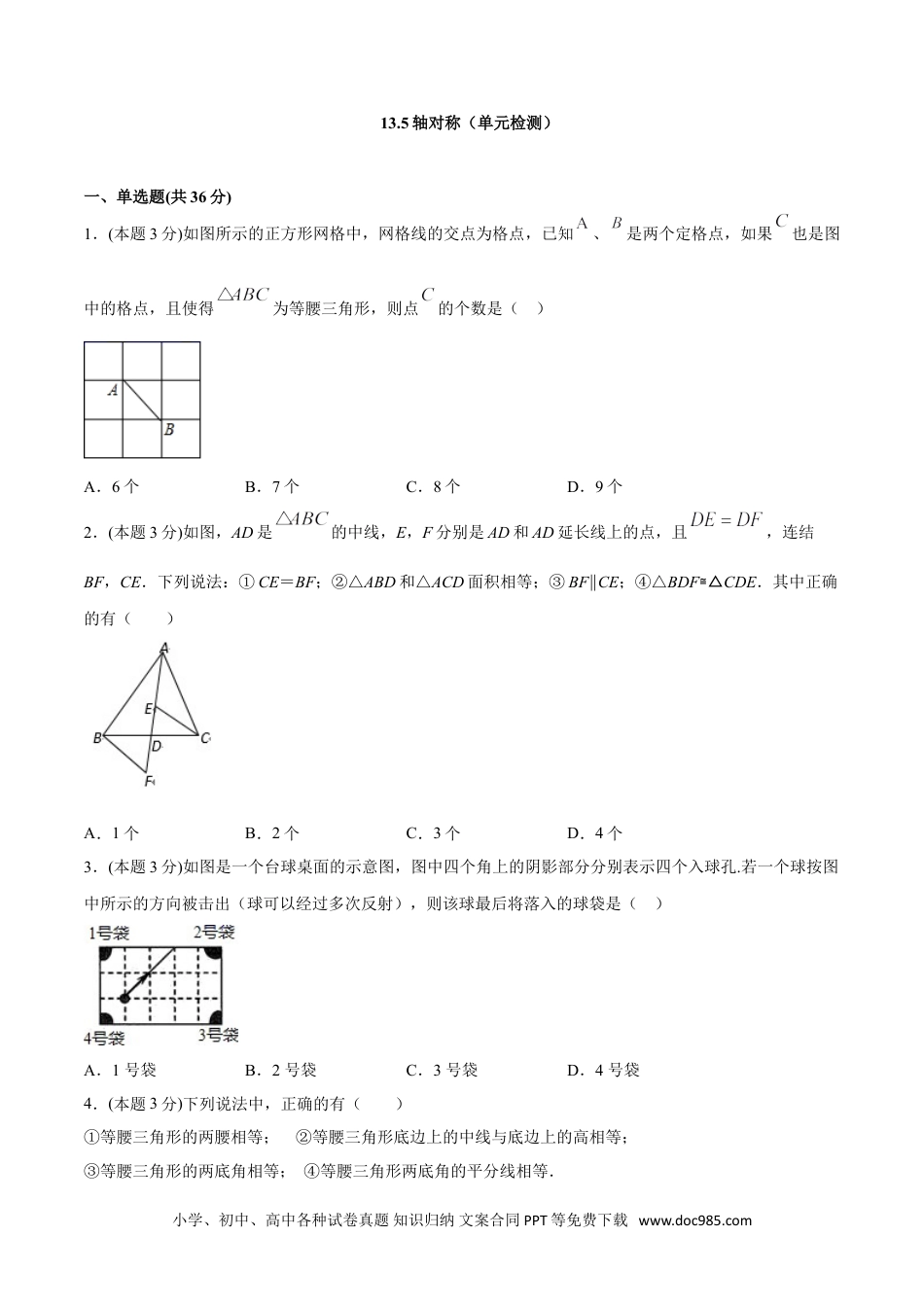 人教八年级数学上册 13.5轴对称（单元检测）（原卷版）.doc