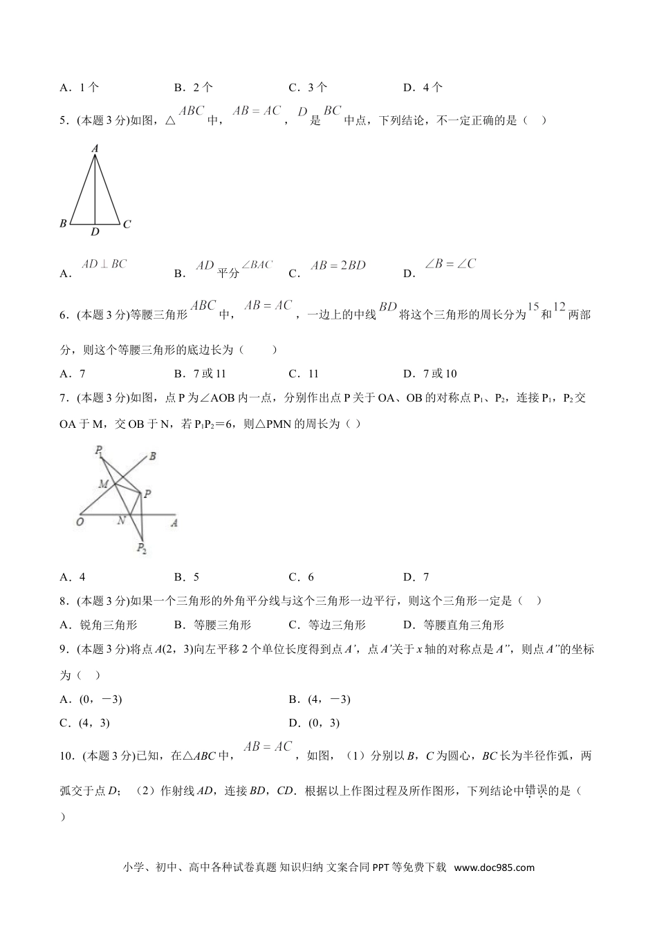 人教八年级数学上册 13.5轴对称（单元检测）（原卷版）.doc