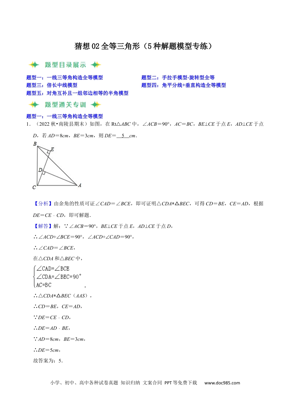 人教八年级数学上册 猜想02全等三角形（5种解题模型专练）（解析版）.docx